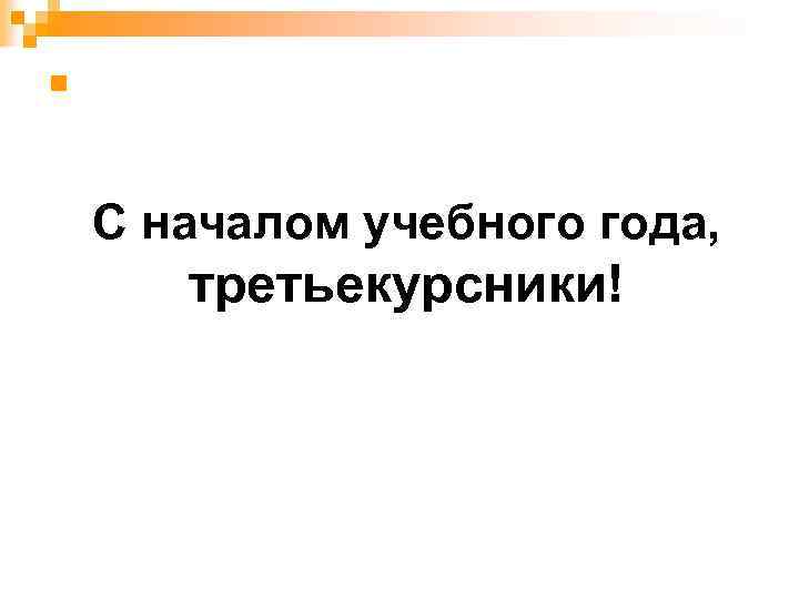 n С началом учебного года, третьекурсники! 