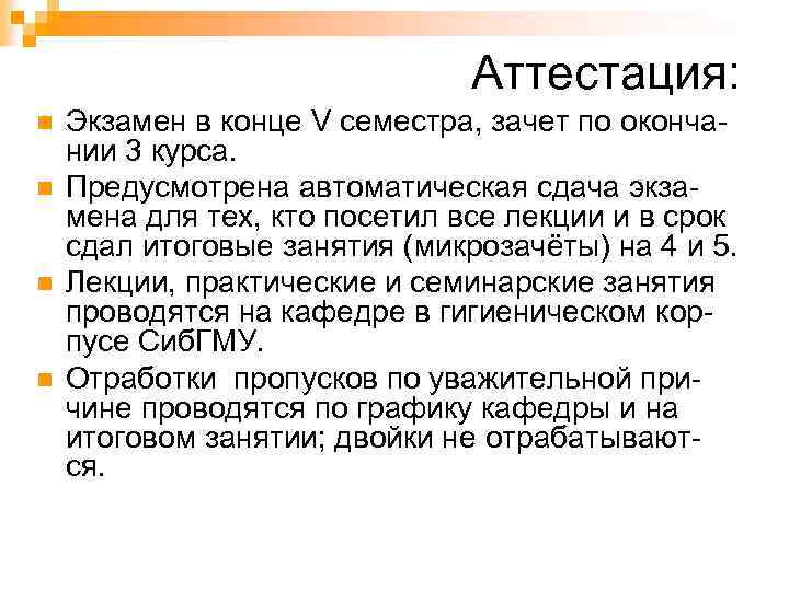 Аттестация: n n Экзамен в конце V семестра, зачет по окончании 3 курса. Предусмотрена