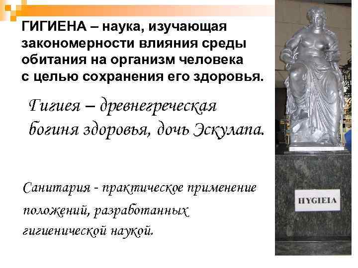 ГИГИЕНА – наука, изучающая закономерности влияния среды обитания на организм человека с целью сохранения