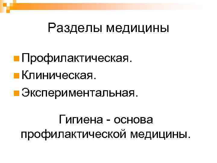 Разделы медицины n Профилактическая. n Клиническая. n Экспериментальная. Гигиена - основа профилактической медицины. 