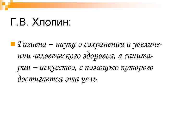 Г. В. Хлопин: n Гигиена – наука о сохранении и увеличении человеческого здоровья, а