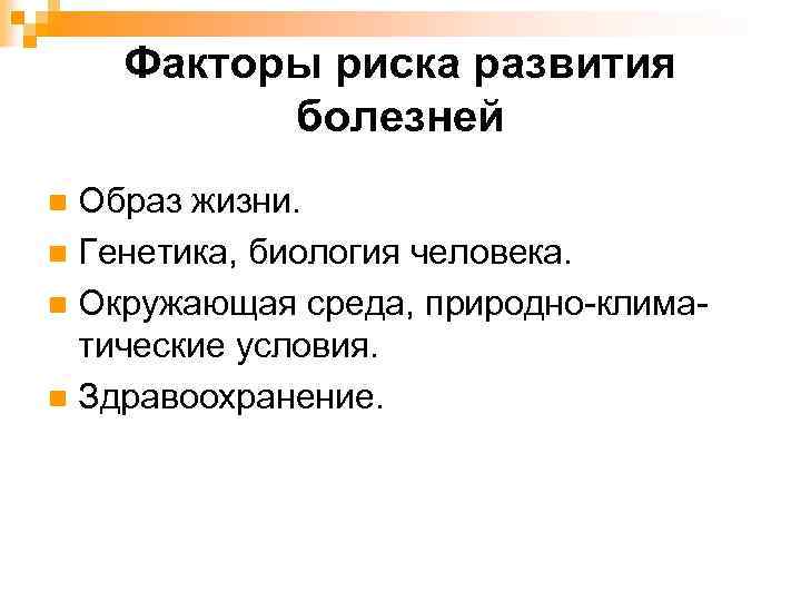 Факторы риска развития болезней Образ жизни. n Генетика, биология человека. n Окружающая среда, природно-климатические