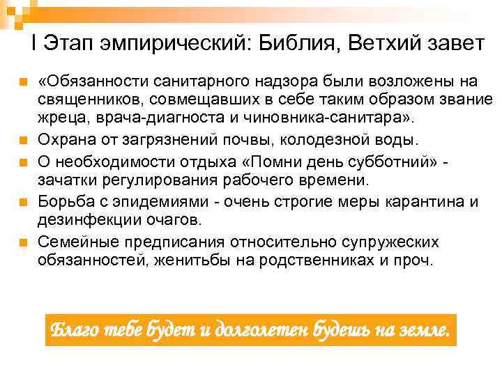 I Этап эмпирический: Библия, Ветхий завет n n n «Обязанности санитарного надзора были возложены