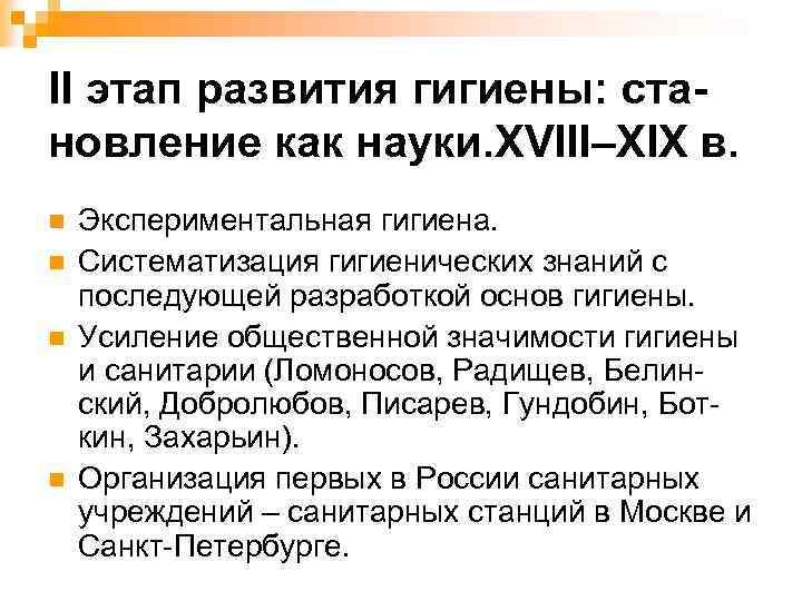 II этап развития гигиены: становление как науки. XVIII–XIX в. n n Экспериментальная гигиена. Систематизация