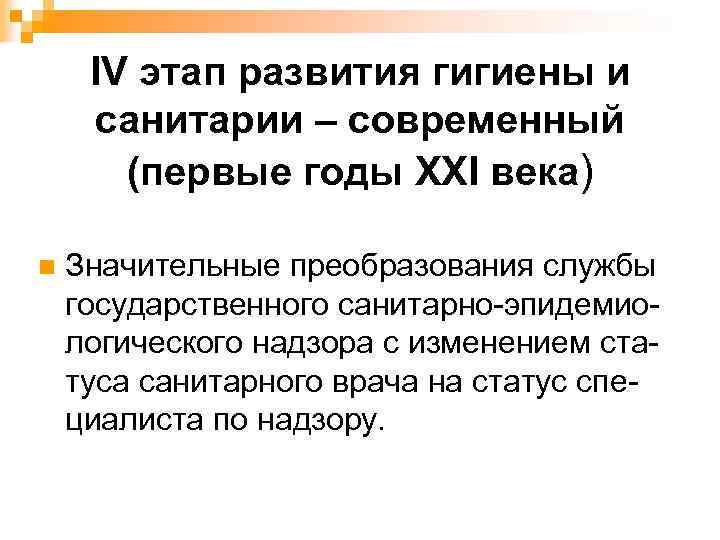 IV этап развития гигиены и санитарии – современный (первые годы XXI века) n Значительные