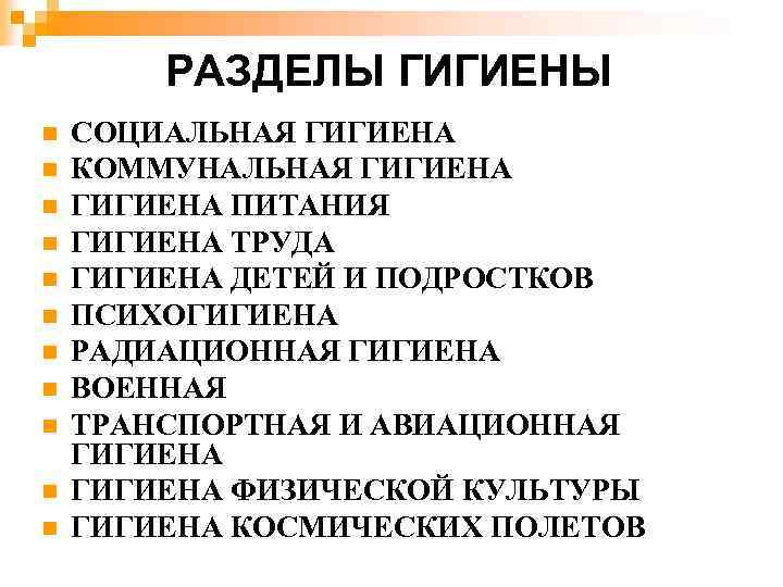 РАЗДЕЛЫ ГИГИЕНЫ n n n СОЦИАЛЬНАЯ ГИГИЕНА КОММУНАЛЬНАЯ ГИГИЕНА ПИТАНИЯ ГИГИЕНА ТРУДА ГИГИЕНА ДЕТЕЙ