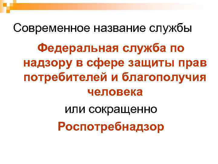 Современное название службы Федеральная служба по надзору в сфере защиты прав потребителей и благополучия