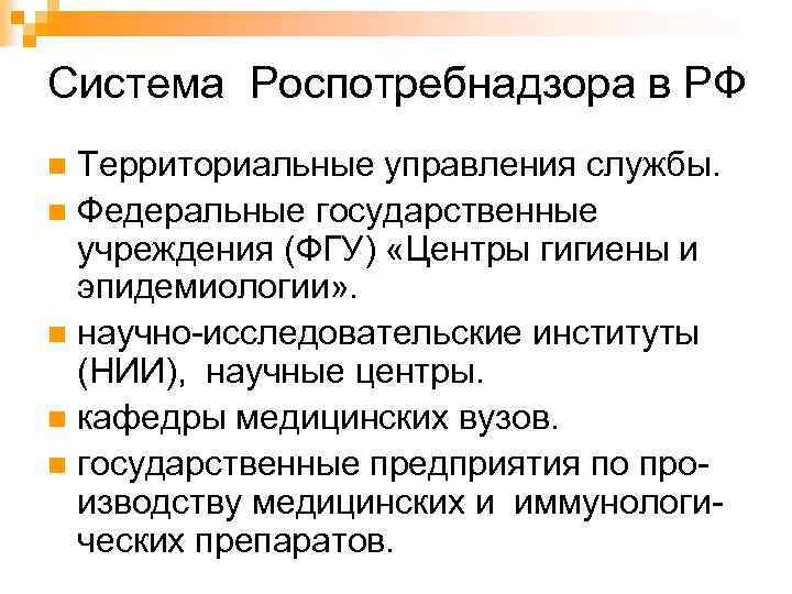 Система Роспотребнадзора в РФ Территориальные управления службы. n Федеральные государственные учреждения (ФГУ) «Центры гигиены