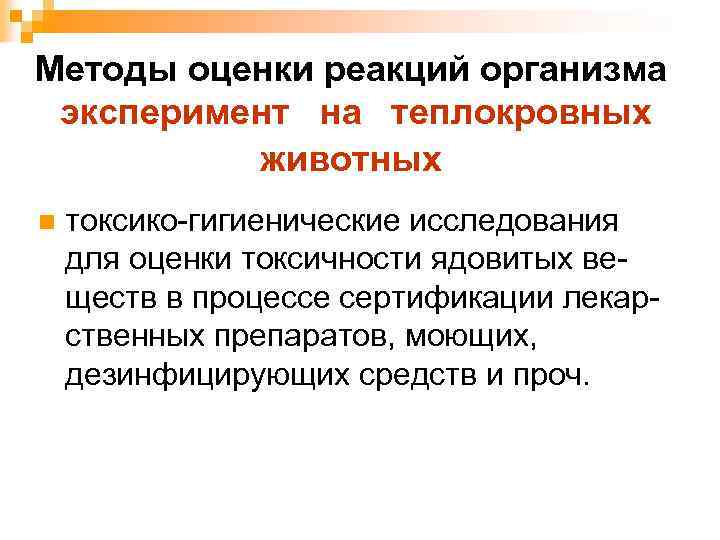 Методы оценки реакций организма эксперимент на теплокровных животных n токсико-гигиенические исследования для оценки токсичности