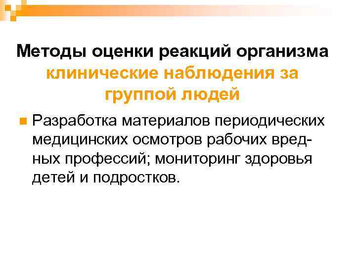 Методы оценки реакций организма клинические наблюдения за группой людей n Разработка материалов периодических медицинских