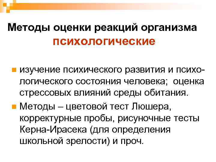 Методы оценки реакций организма психологические изучение психического развития и психологического состояния человека; оценка стрессовых