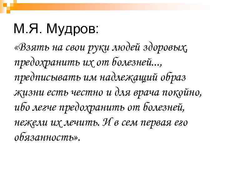 М. Я. Мудров: «Взять на свои руки людей здоровых, предохранить их от болезней. .