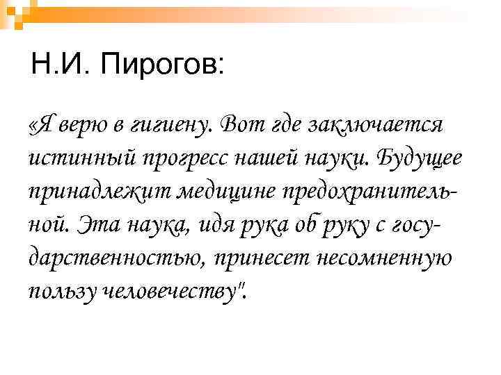 Н. И. Пирогов: «Я верю в гигиену. Вот где заключается истинный прогресс нашей науки.