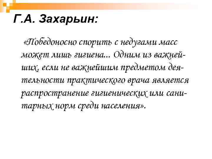 Г. А. Захарьин: «Победоносно спорить с недугами масс может лишь гигиена. . . Одним