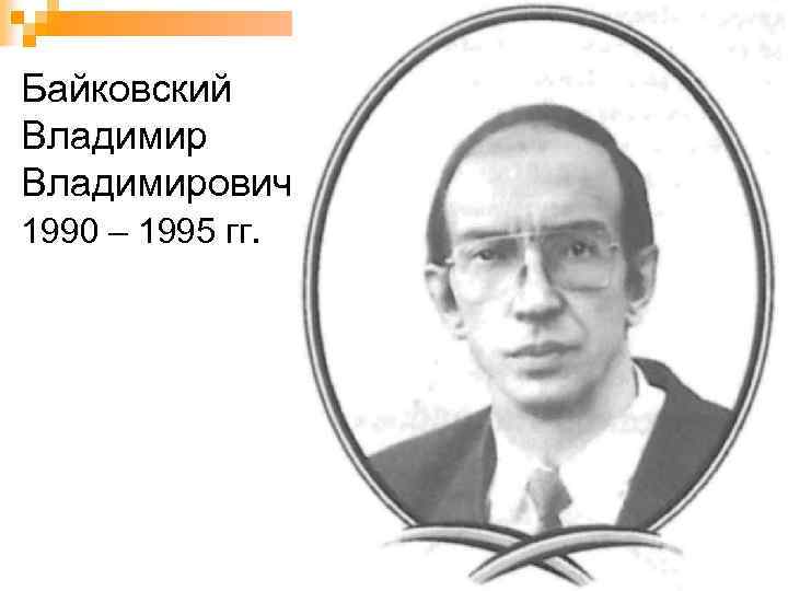 Байковский Владимирович 1990 – 1995 гг. 