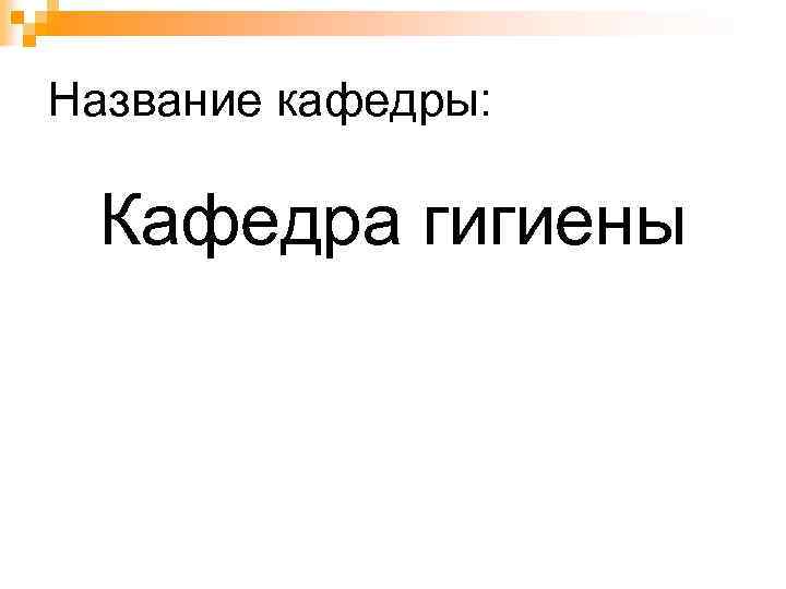 Название кафедры: Кафедра гигиены 