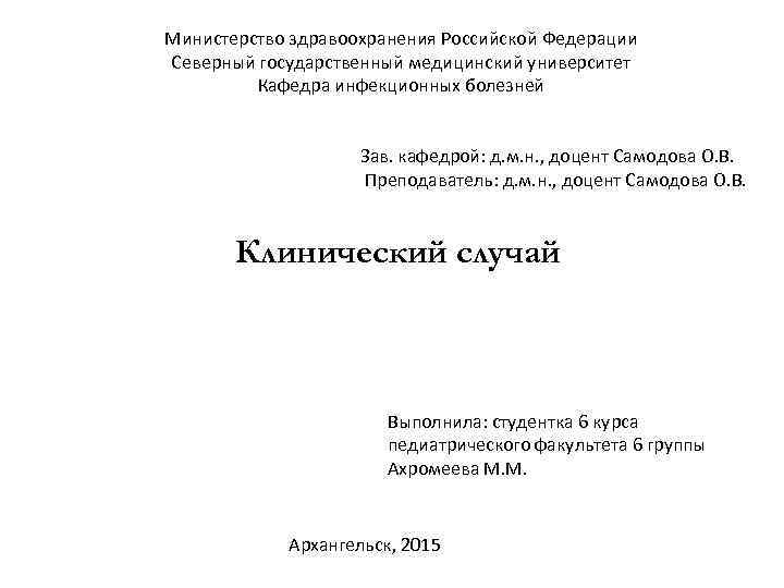 Министерство здравоохранения Российской Федерации Северный государственный медицинский университет Кафедра инфекционных болезней Зав. кафедрой: д.