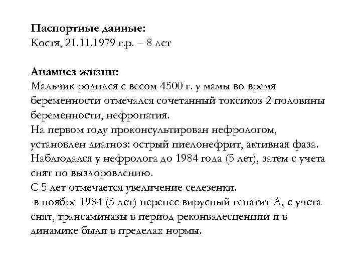 Паспортные данные: Костя, 21. 1979 г. р. – 8 лет Анамнез жизни: Мальчик родился