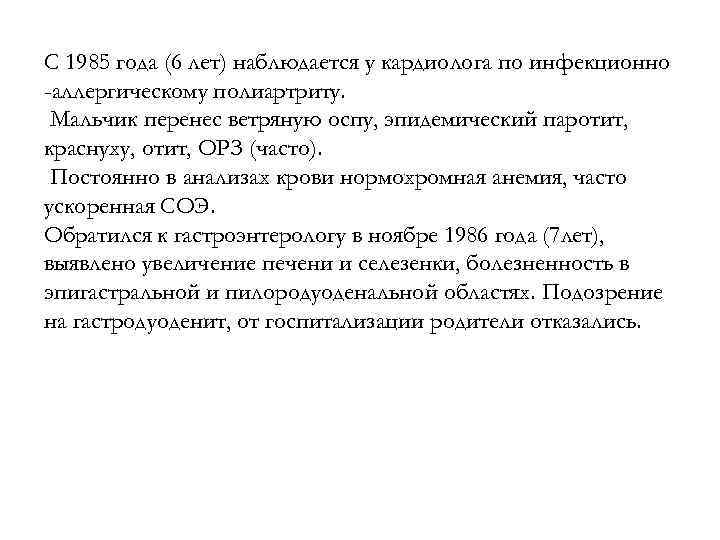 С 1985 года (6 лет) наблюдается у кардиолога по инфекционно -аллергическому полиартриту. Мальчик перенес