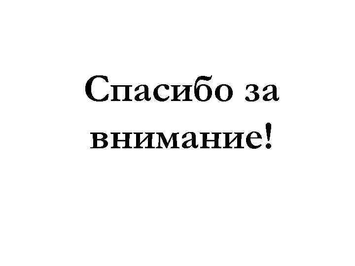 Спасибо за внимание! 
