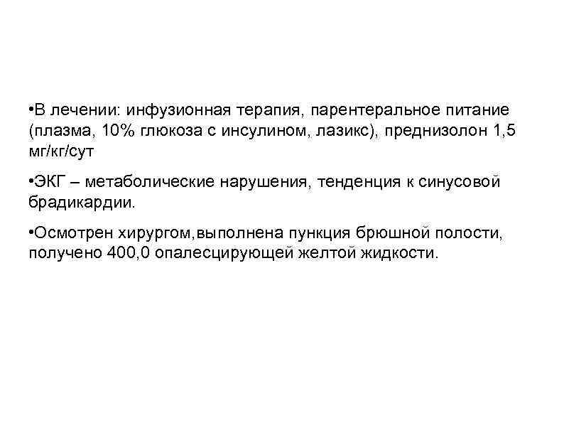  • В лечении: инфузионная терапия, парентеральное питание (плазма, 10% глюкоза с инсулином, лазикс),