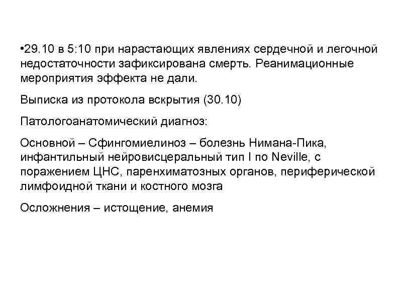  • 29. 10 в 5: 10 при нарастающих явлениях сердечной и легочной недостаточности