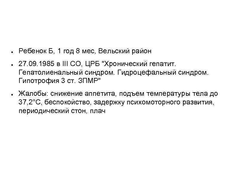 ● ● ● Ребенок Б, 1 год 8 мес, Вельский район 27. 09. 1985