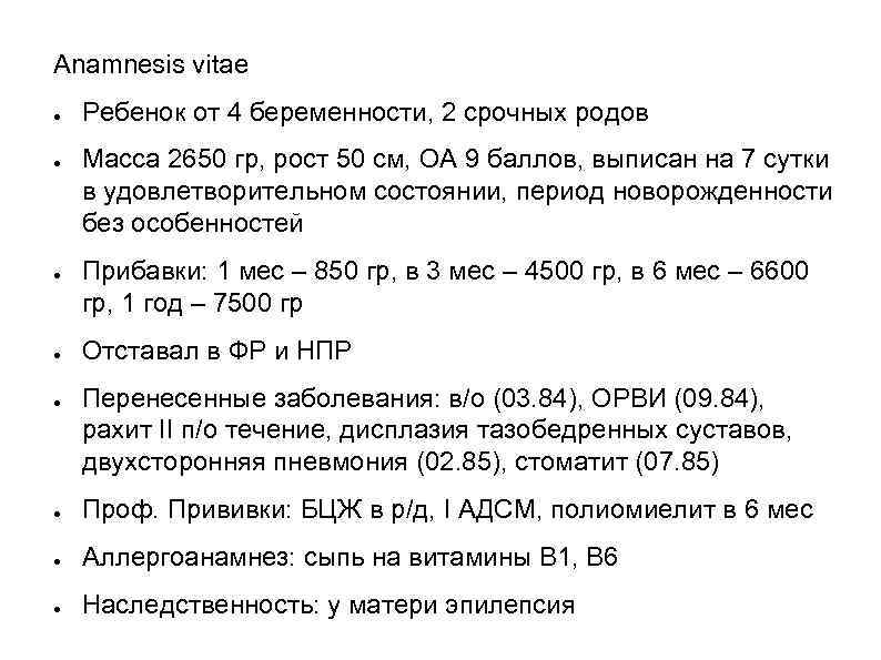 Anamnesis vitae ● ● ● Ребенок от 4 беременности, 2 срочных родов Масса 2650