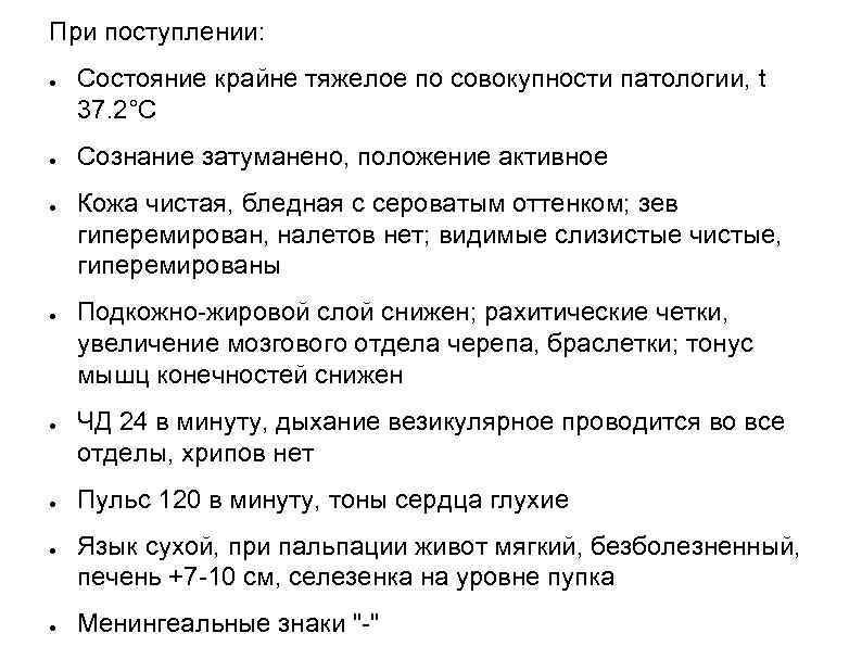 При поступлении: ● ● ● ● Состояние крайне тяжелое по совокупности патологии, t 37.