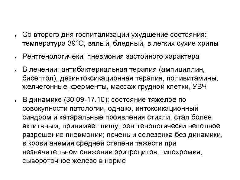 ● ● Со второго дня госпитализации ухудшение состояния: температура 39°С, вялый, бледный, в легких