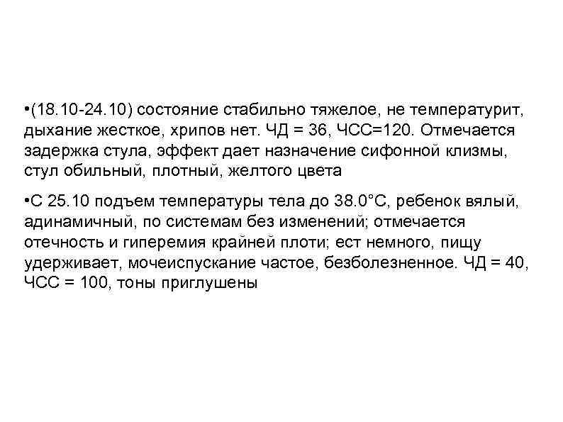  • (18. 10 -24. 10) состояние стабильно тяжелое, не температурит, дыхание жесткое, хрипов