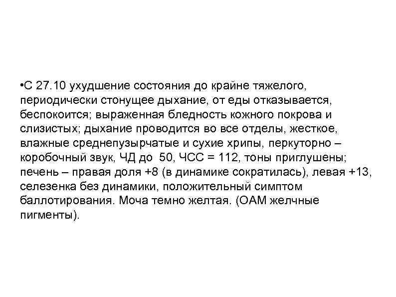  • С 27. 10 ухудшение состояния до крайне тяжелого, периодически стонущее дыхание, от