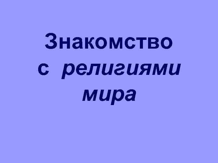 Знакомство с религиями мира 