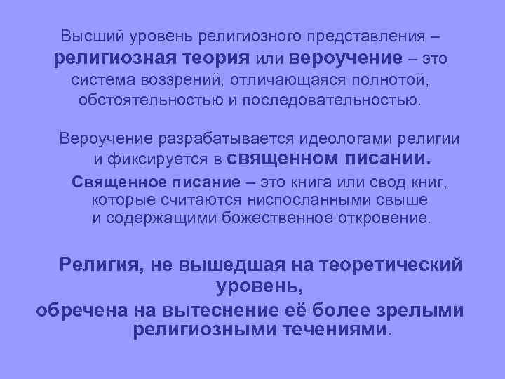 Высший уровень религиозного представления – религиозная теория или вероучение – это система воззрений, отличающаяся