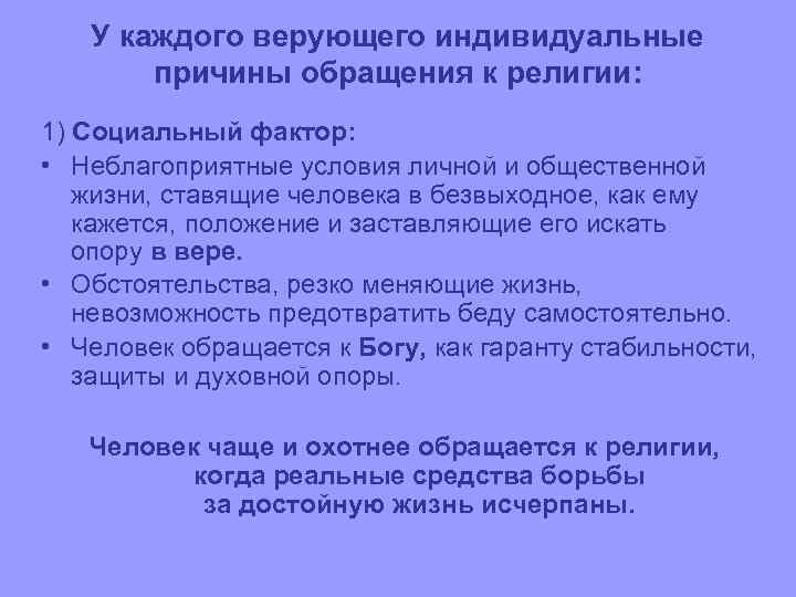 У каждого верующего индивидуальные причины обращения к религии: 1) Социальный фактор: • Неблагоприятные условия