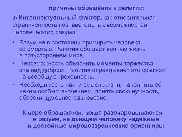 причины обращения к религии: 2) Интеллектуальный фактор, как относительная ограниченность познавательных возможностей человеческого разума.