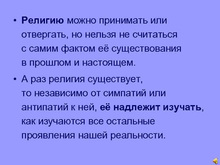  • Религию можно принимать или отвергать, но нельзя не считаться с самим фактом