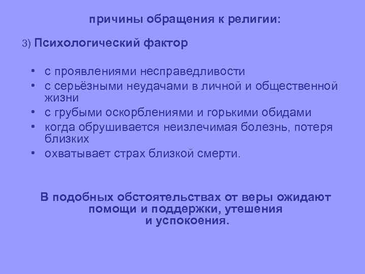 причины обращения к религии: 3) Психологический фактор • с проявлениями несправедливости • с серьёзными