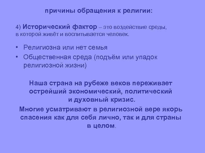 Причина обращения. Причины обращения к религии. Причины обращения людей к религии. Мотивы обращения к религии. Исторические факторы.