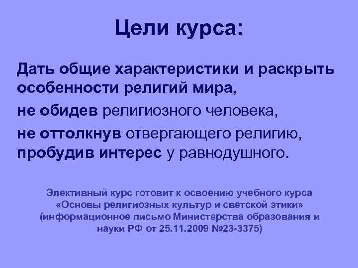 Цели курса: Дать общие характеристики и раскрыть особенности религий мира, не обидев религиозного человека,