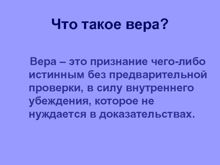 Истина без доказательств. Вера это определение. Верп. Вра. Вера это в философии.