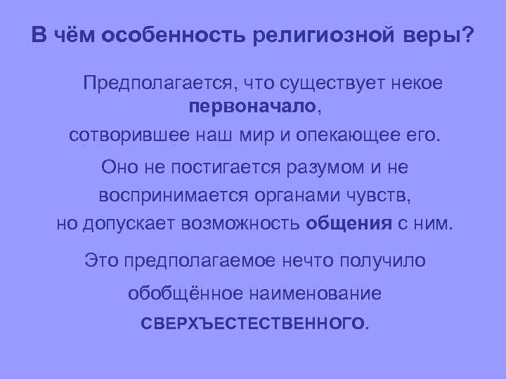 В чём особенность религиозной веры? Предполагается, что существует некое первоначало, сотворившее наш мир и