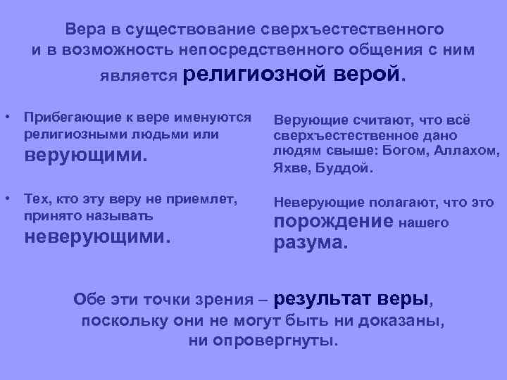 Вера в существование сверхъестественного и в возможность непосредственного общения с ним является религиозной •