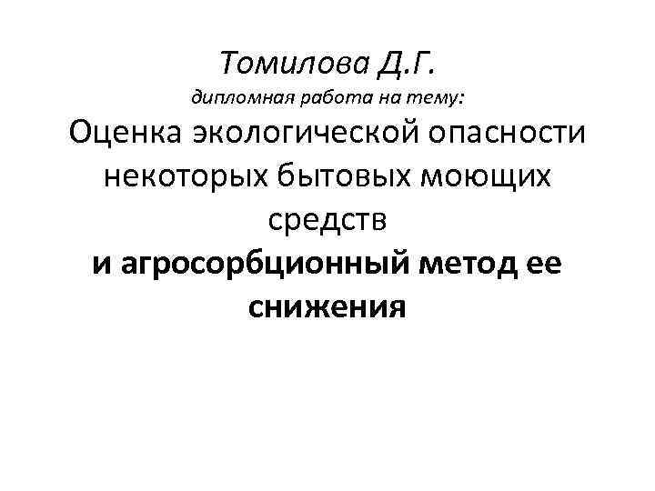 Томилова Д. Г. дипломная работа на тему: Оценка экологической опасности некоторых бытовых моющих средств