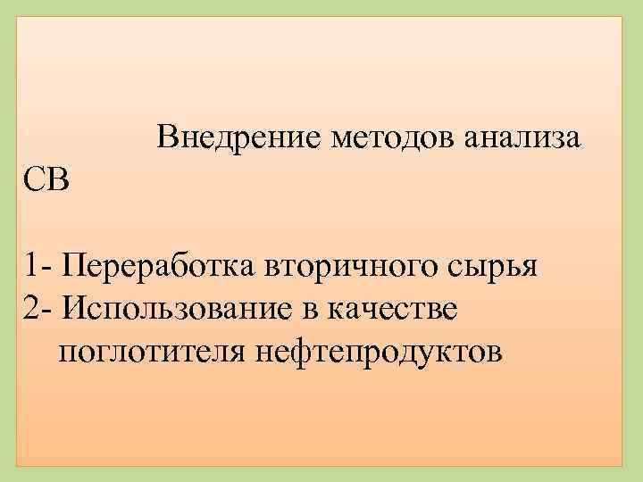 Внедрение методов анализа СВ 1 - Переработка вторичного сырья 2 - Использование в качестве