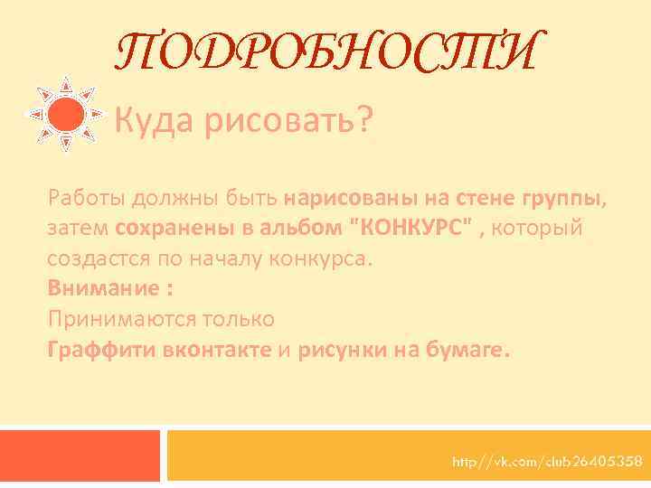 ПОДРОБНОСТИ Куда рисовать? Работы должны быть нарисованы на стене группы, затем сохранены в альбом