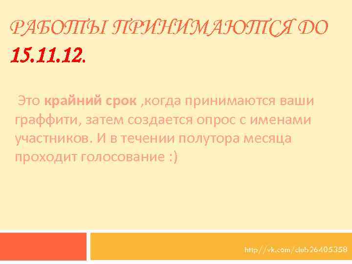 РАБОТЫ ПРИНИМАЮТСЯ ДО 15. 11. 12. Это крайний срок , когда принимаются ваши граффити,