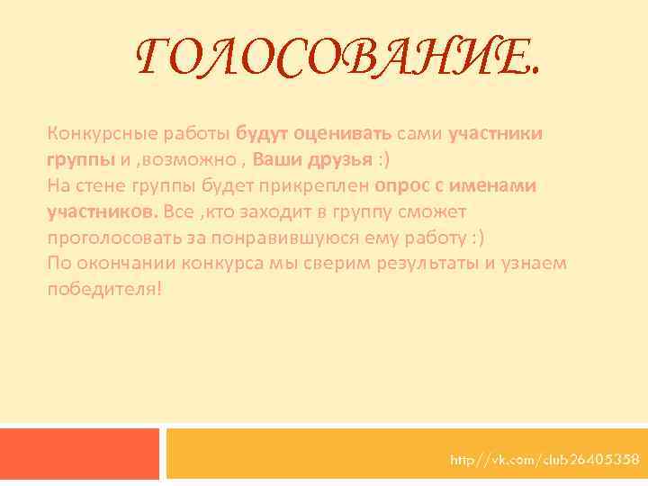 ГОЛОСОВАНИЕ. Конкурсные работы будут оценивать сами участники группы и , возможно , Ваши друзья