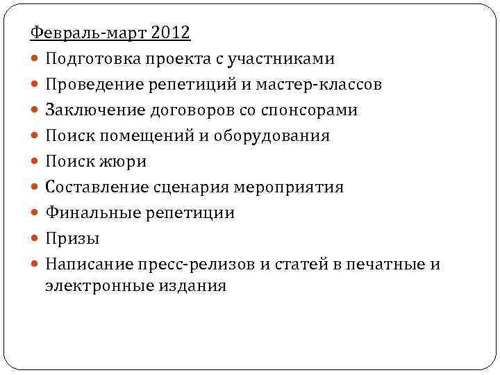 Февраль-март 2012 Подготовка проекта с участниками Проведение репетиций и мастер-классов Заключение договоров со спонсорами
