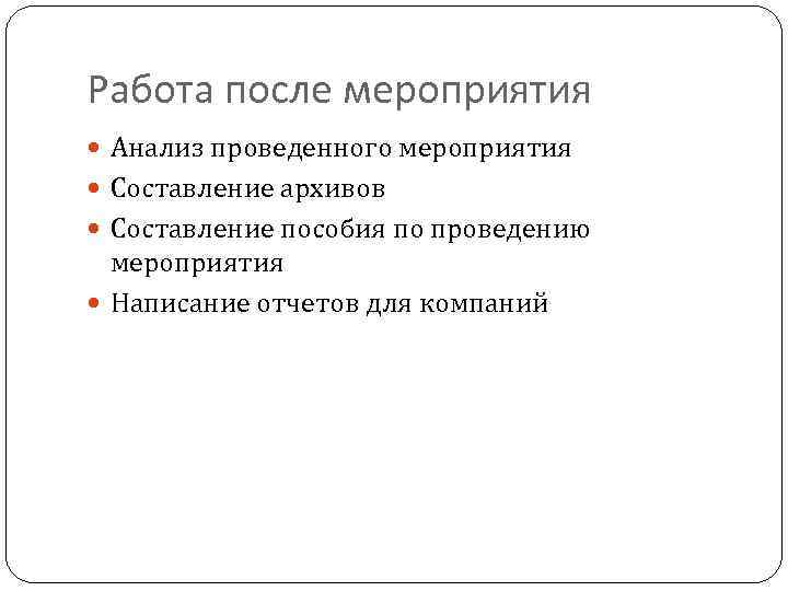 Работа после мероприятия Анализ проведенного мероприятия Составление архивов Составление пособия по проведению мероприятия Написание